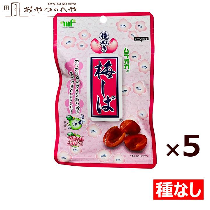 村岡食品工業 種ぬき梅しば 種なし カリカリ梅 30g×5個 チャック付き袋