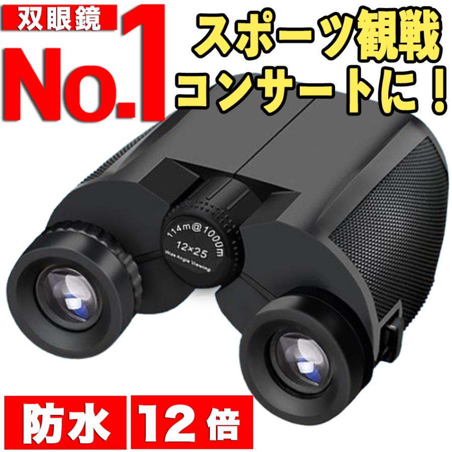 双眼鏡 12倍 コンサート用 ライブ用 コンパクト スポーツ観戦 東京