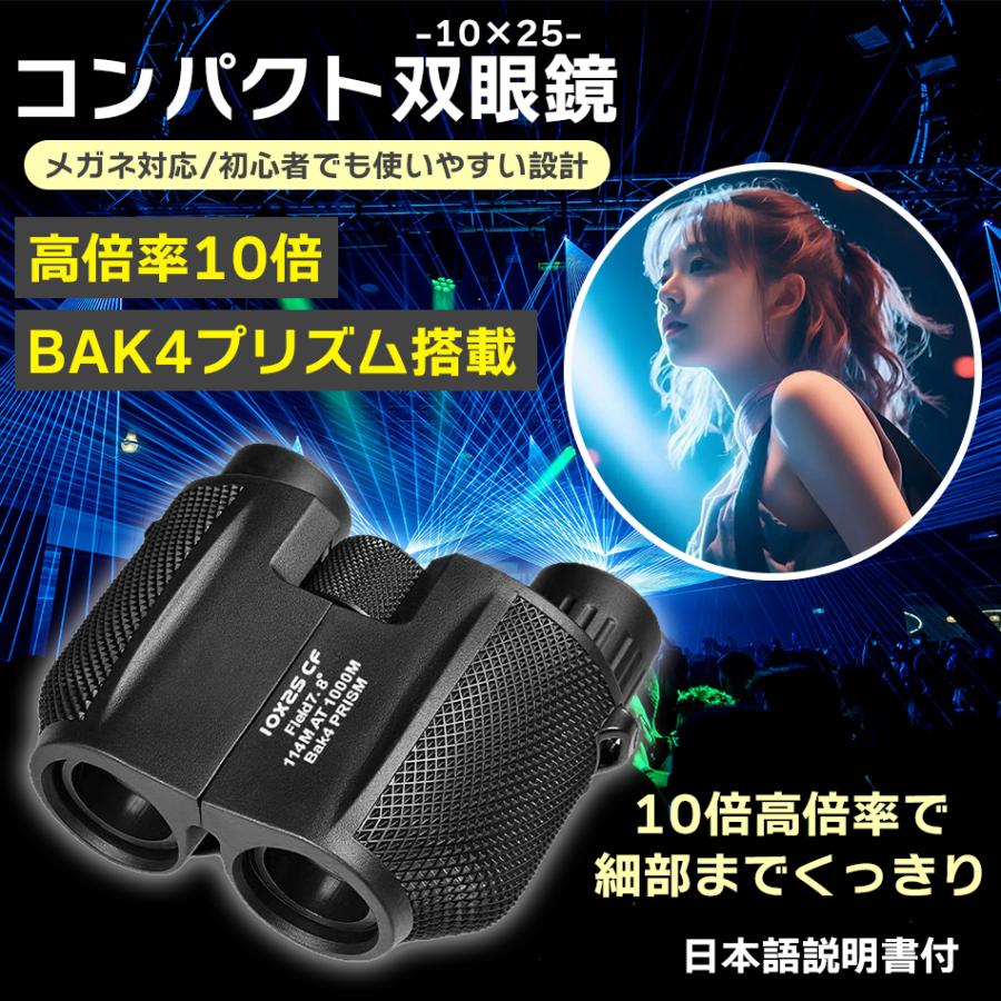 双眼鏡 10倍 コンサート用 ライブ用 コンパクト スポーツ観戦 東京