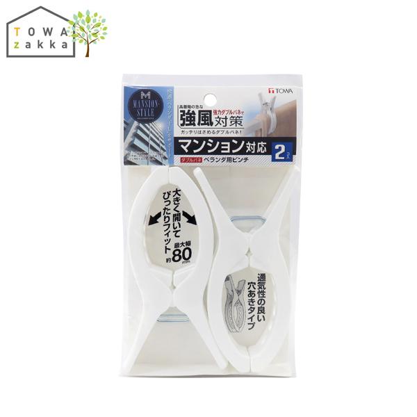 洗濯バサミ ピンチ 強力 大 2個入 ダブル 強力ピンチ マンション ベランダ 手すり 物干し 洗濯ピンチ 洗濯干し 洗濯物干し 洗濯 屋外 外干し 白 ホワイト Towa Zakka Yahoo 店 通販 Yahoo ショッピング