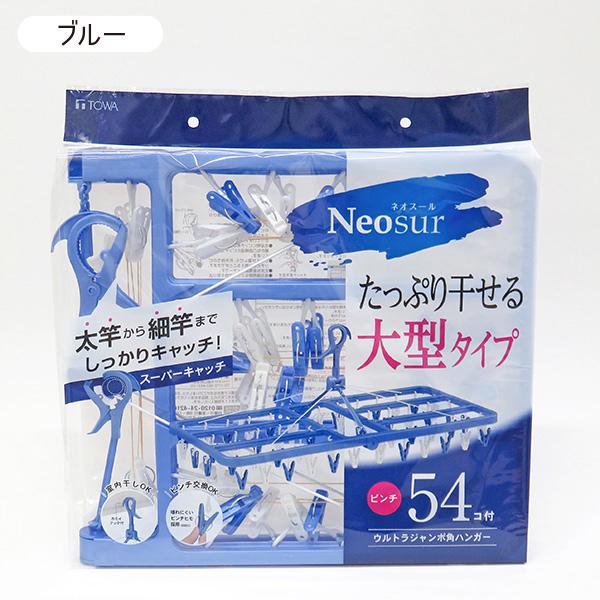 洗濯ハンガー 54ピンチ ピンチハンガー 洗濯干し 室内干し 部屋干し 屋外 外干し まとめ干し 洗濯バサミ 54個付き 白 ホワイト ブルー NSR  ネオスール 送料無料