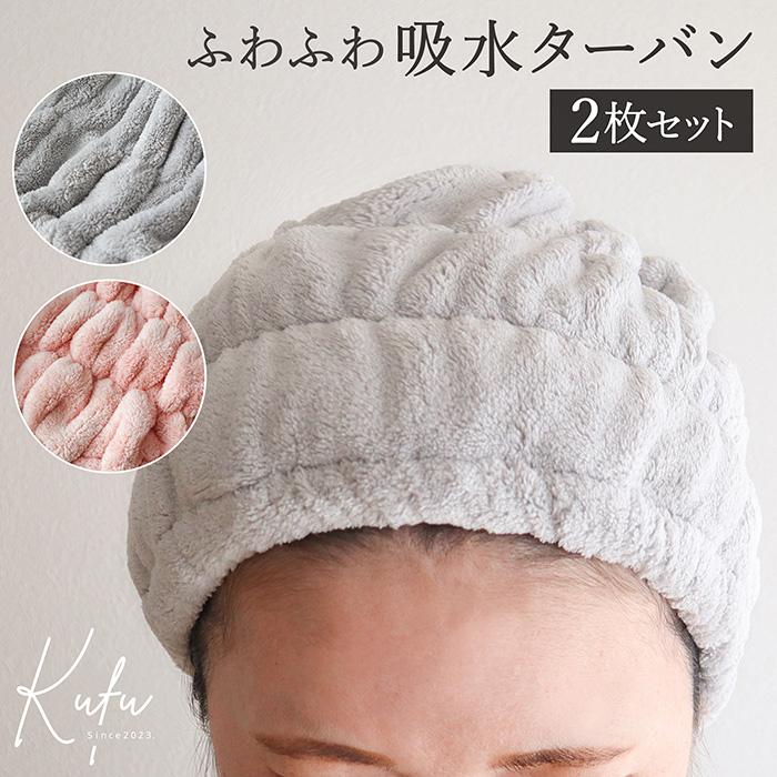東和産業 吸水 ヘアキャップ 2枚セット マイクロファイバー ターバン
