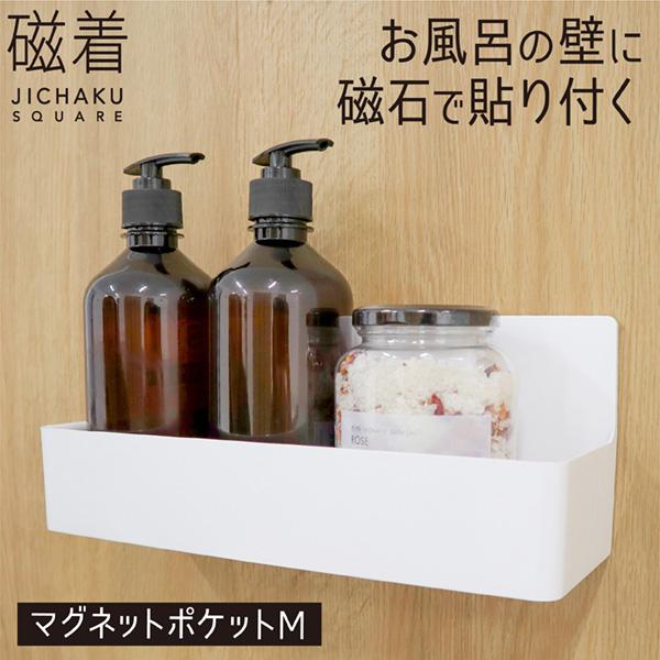 浴室 マグネット収納 磁石 浴室収納棚 シャンプーボトル シャンプーラック お風呂場 収納 磁着 SQ 送料無料 | 