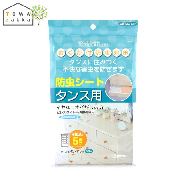 タンスシート 防虫シート 日本製 45 110cm 5枚入 Wcl Towa Zakka Yahoo 店 通販 Yahoo ショッピング