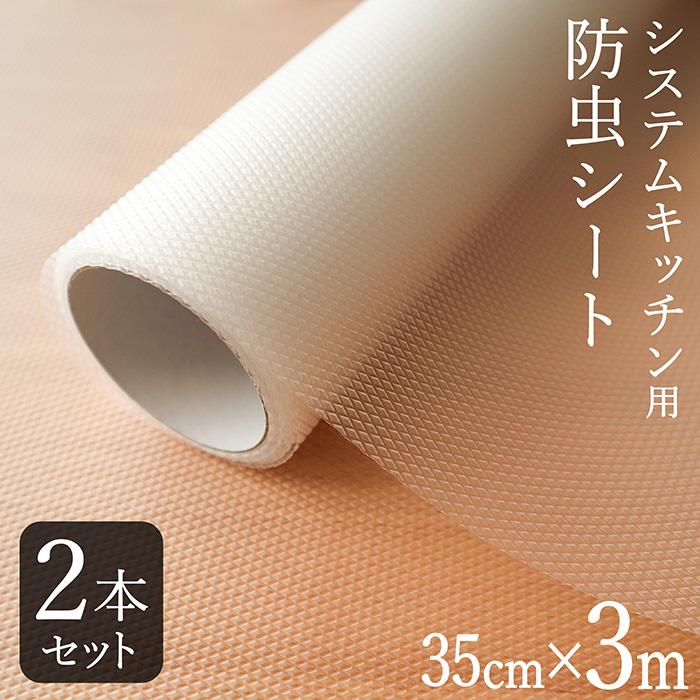 食器棚 シート 35cm×3m ロングタイプ 2本セット 増量 防虫 システムキッチン 透明 シンク下 収納シート 流し台シート 引き出し キッチンシート 保護シート 35cm の商品画像