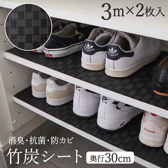 靴箱シート 竹炭 2枚入 30cm×3m 竹炭シート ずれにくい 靴箱 下駄箱 食器棚 冷蔵庫 引き出し シート 消臭 抗菌 防カビ フリーカット 黒 ブラック TZ 送料無料（Yahoo!・TOWA-zakka Yahoo!店）