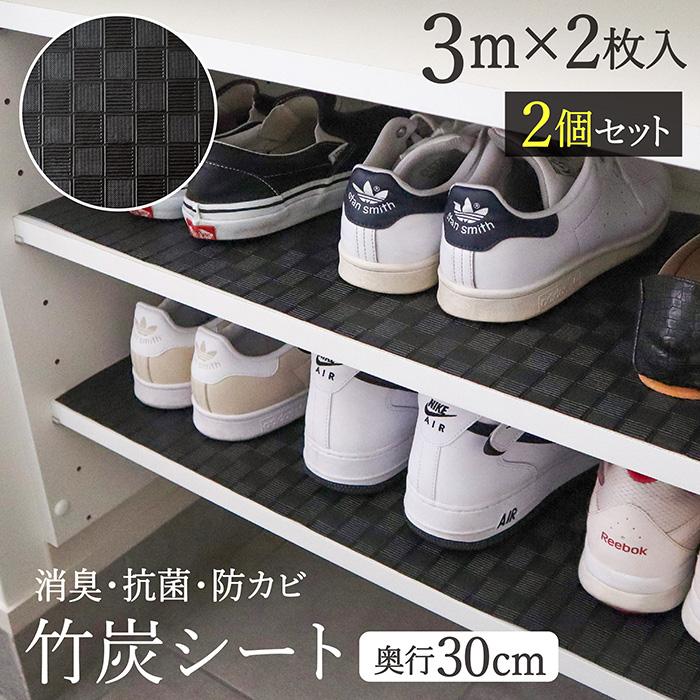 靴箱シート 竹炭 2個セット 30cm×3m 2枚入 竹炭シート ずれにくい 靴箱