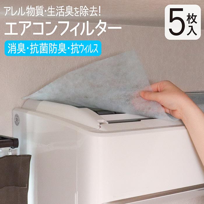 エアコンフィルター 5枚入 40×80cm 抗菌 消臭 防臭 抗ウイルス アレル