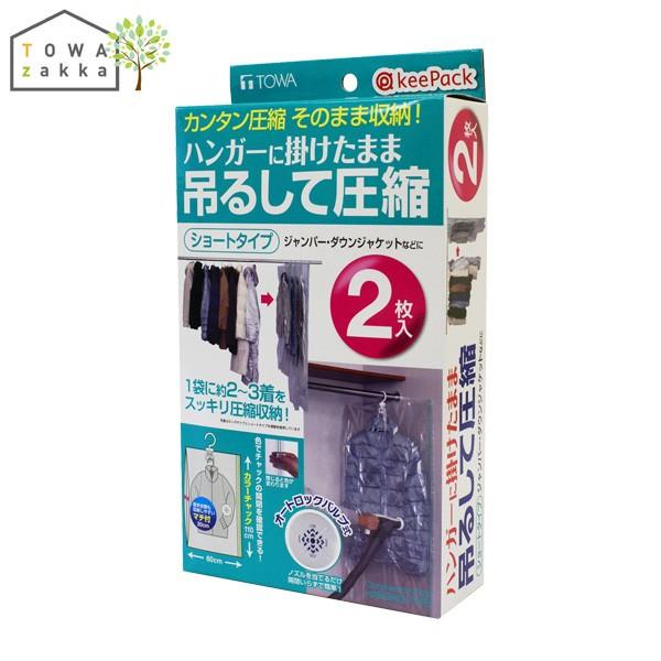 吊るせる 衣類 圧縮袋 ショート 2枚入 110cm ハンガー 吊り下げ収納