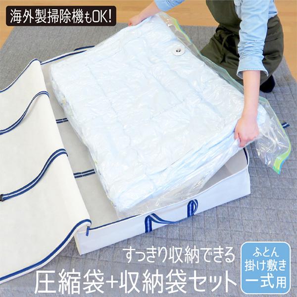 布団圧縮袋 布団収納袋 セット 圧縮袋 収納袋 布団 ふとん ダブル 収納 すき間 布団袋 一式 布団ケース 布団一組用 舗 立てられる