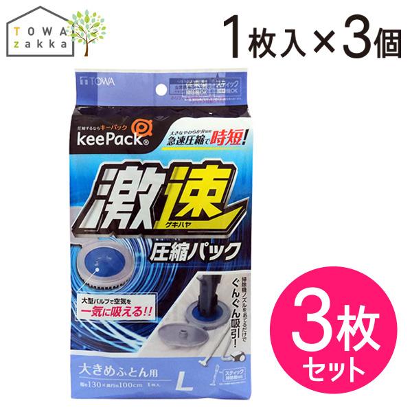 布団圧縮袋 Lサイズ 3枚組 激速 高速 急速 スティック掃除機対応 圧縮袋 ふとん圧縮袋 布団圧縮 掛け布団 敷布団 シングル ダブル 130×100cm セット 送料無料 |  | 16