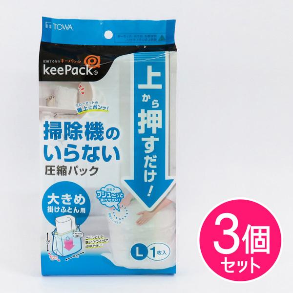 布団圧縮袋 掃除機不要 Lサイズ 3枚セット 押すだけ 布団収納袋 ふとん