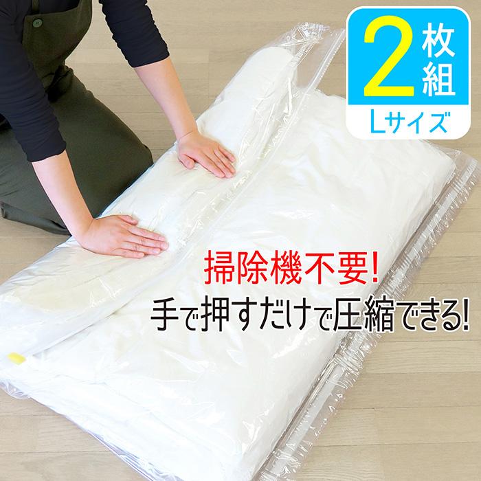 布団圧縮袋 掃除機不要 120cm×100cm L 2枚セット 押すだけ 圧縮袋 布団