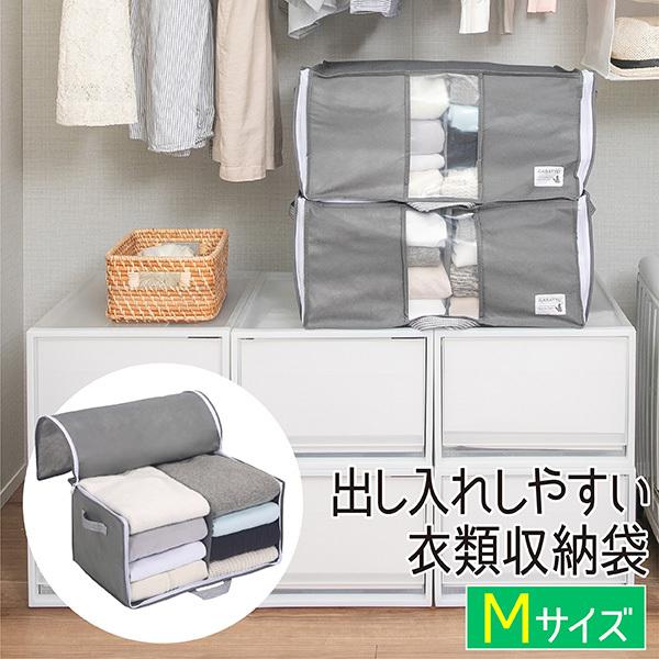 衣類収納袋 Mサイズ 前開き 出し入れしやすい 収納袋 衣類 棚上 衣類