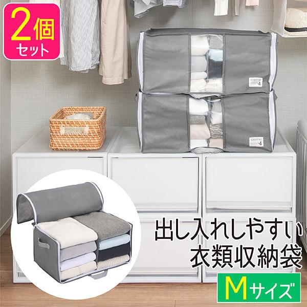 衣類収納袋 Mサイズ 2個セット 前開き 出し入れしやすい 収納袋 衣類