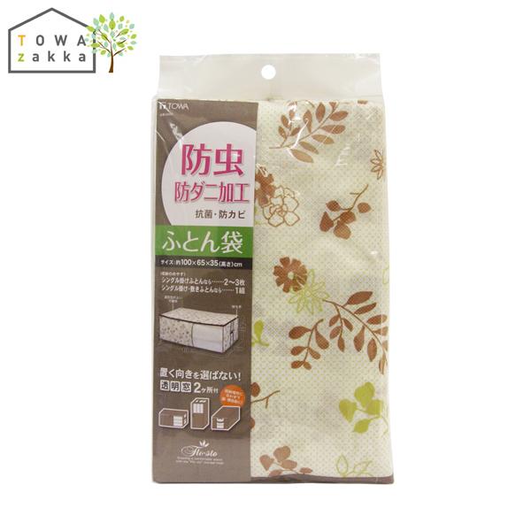 布団収納袋 防虫 防ダニ 抗菌 布団 収納袋 布団ケース ふとん シングル