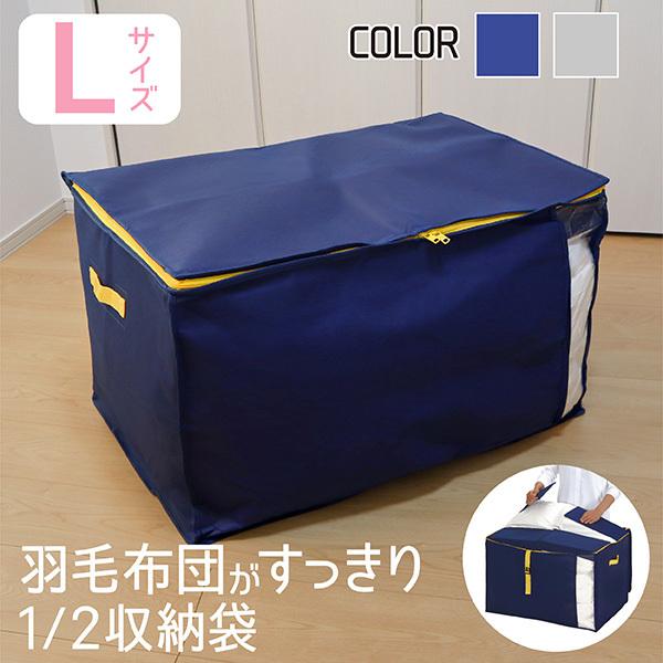 羽毛布団 収納袋 Lサイズ 布団収納袋 コンパクト 羽毛 布団ケース