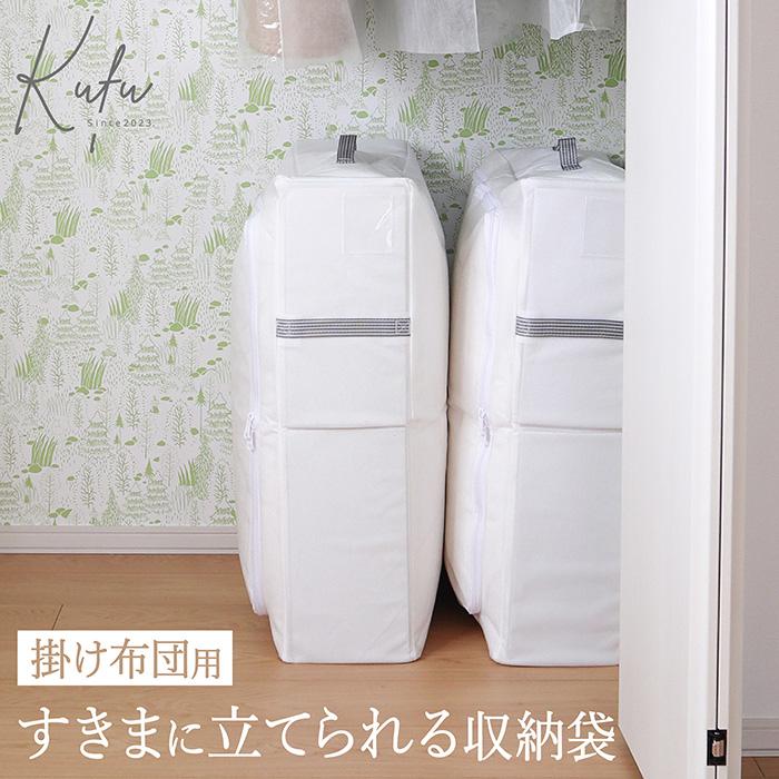 布団収納袋 隙間 立てられる 布団収納ケース 布団ケース 収納ケース ふとん クローゼット 布団収納 隙間収納 おしゃれ シンプル 白 ホワイト Kufu 送料無料 | 