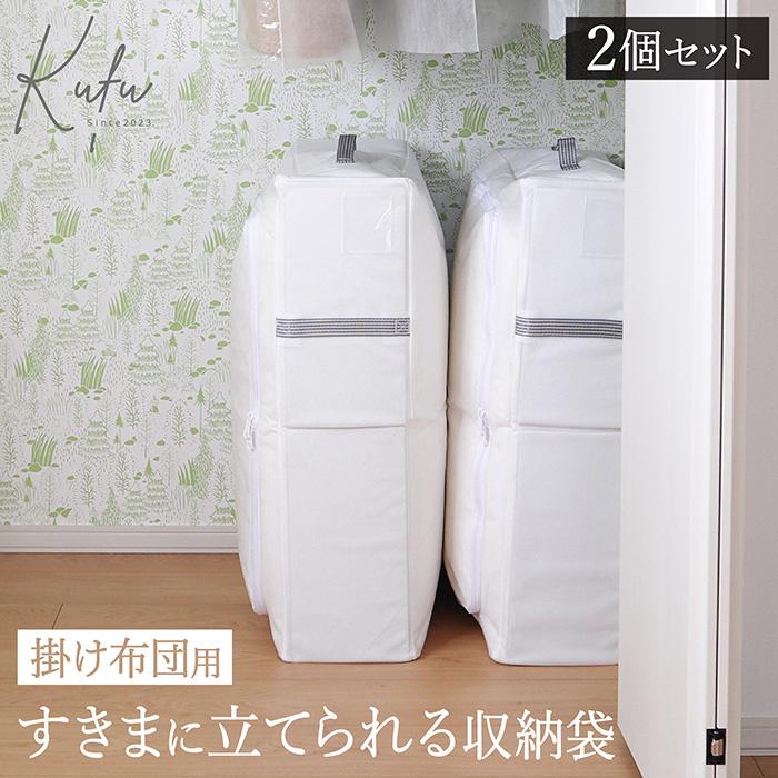 布団収納袋 隙間 立てられる 2個セット 布団収納ケース 布団ケース 収納ケース ふとん クローゼット 布団収納 隙間収納 シンプル 白 ホワイト Kufu 送料無料 | 