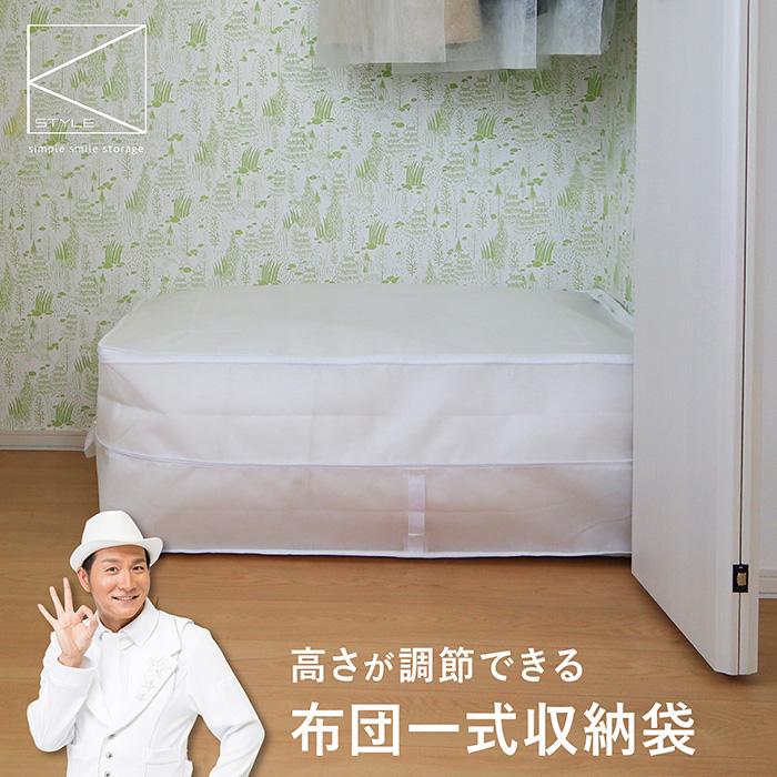 布団収納袋 高さ調節 伸縮 収納袋 布団一式 クローゼット 押入れ