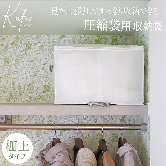 圧縮袋専用 収納袋 棚上用 布団圧縮袋 布団収納袋 圧縮袋用 棚上収納 掛け布団 布団収納 クローゼット 棚上 布団収納ケース 白 ホワイト Kufu 送料無料 | 