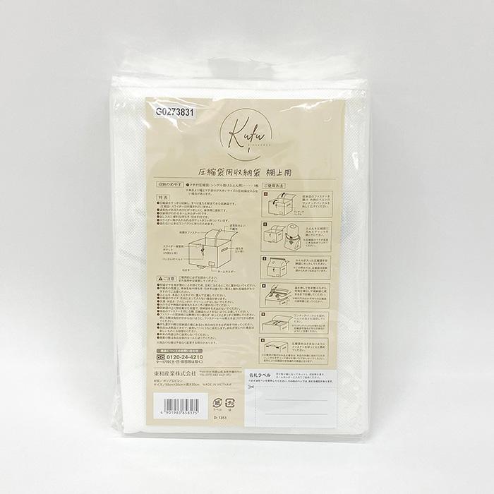 圧縮袋専用 収納袋 棚上用 布団圧縮袋 布団収納袋 圧縮袋用 棚上収納 掛け布団 布団収納 クローゼット 棚上 布団収納ケース 白 ホワイト Kufu 送料無料 |  | 14