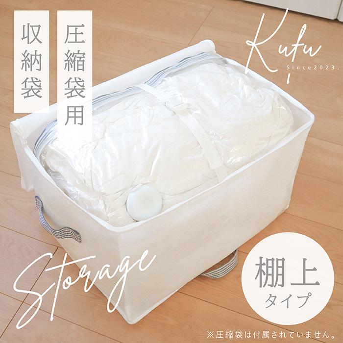 圧縮袋専用 収納袋 棚上用 布団圧縮袋 布団収納袋 圧縮袋用 棚上収納 掛け布団 布団収納 クローゼット 棚上 布団収納ケース 白 ホワイト Kufu 送料無料 |  | 01