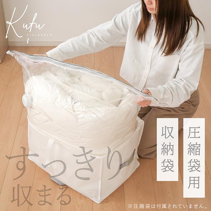 圧縮袋専用 収納袋 棚上用 布団圧縮袋 布団収納袋 圧縮袋用 棚上収納 掛け布団 布団収納 クローゼット 棚上 布団収納ケース 白 ホワイト Kufu 送料無料 |  | 03
