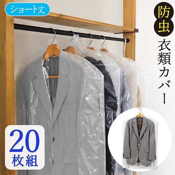 洋服カバー 防虫 ショート 20枚セット 衣類カバー 1年間有効 防虫衣類カバー スーツカバー 衣装カバー スーツ ジャケット 防カビ ダニよけ 抗菌 日本製 1年防虫 | 