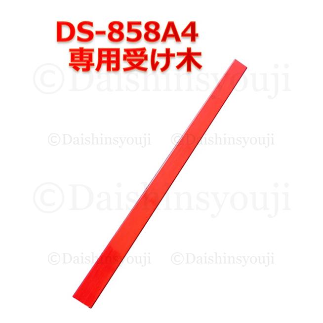 DS-858A4専用 受け木 A4サイズ 交換用 スペア 裁断機 ペーパー