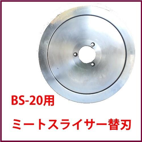 ミートスライサー替え刃 BS20専用 ミートスライサー 替刃 ハム ミートスライサー替え刃 BS20専用 ミートスライサー 替刃 ハム