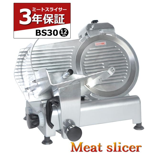 ミートスライサー BS30 12インチ 3年保証 業務用 肉スライサー ハム 