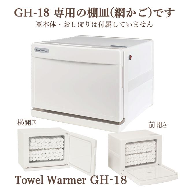 タオルウォーマー網カゴ GH-18専用 棚皿 網かご ホットキャビ おしぼり蒸し器 タオル蒸し器 タオルウォーマー 収納かご バスケット ホットウォーマー | ブランド登録なし | 01