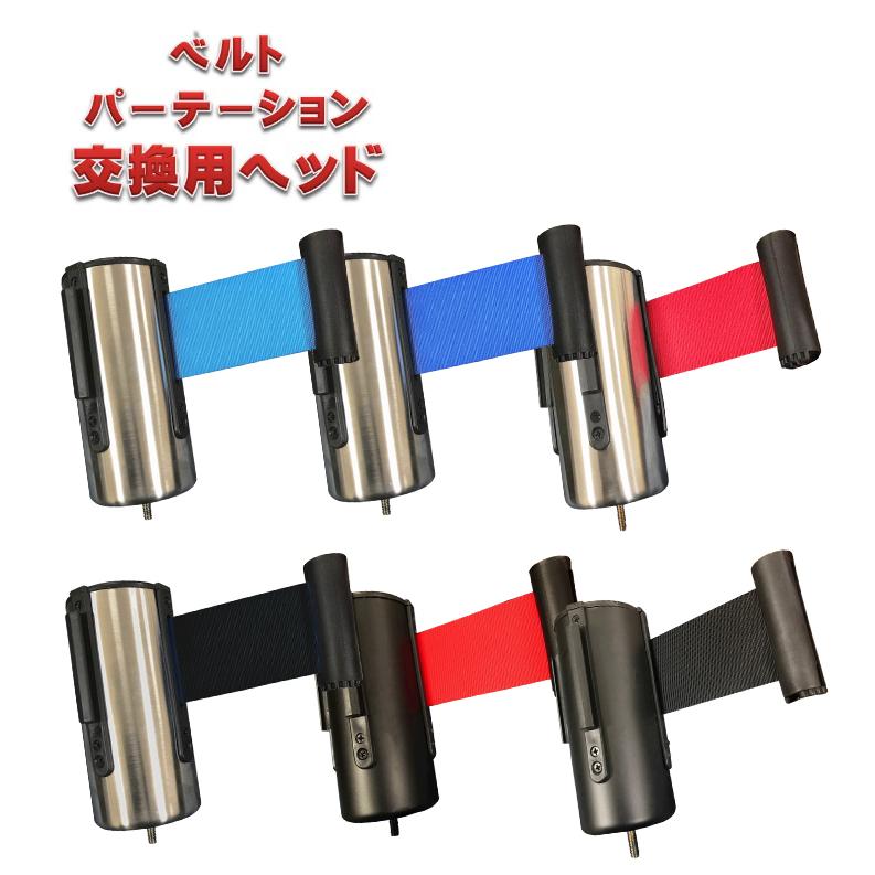 交換用ヘッド 交換用ベルト パーテーションヘッド ベルトパーテーション L5-51S用 L5-51C用 3か月保証 | 