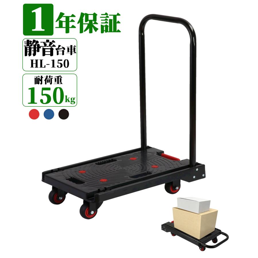 折り畳み台車 HL-150 黒 耐荷重150kg 静音 折りたたみ 手押し台車 キャリーカート 運搬台車 軽量 コンパクト フラット収納 家庭用 業務用 1年保証 爆買（Yahoo!・カイネットショップ）