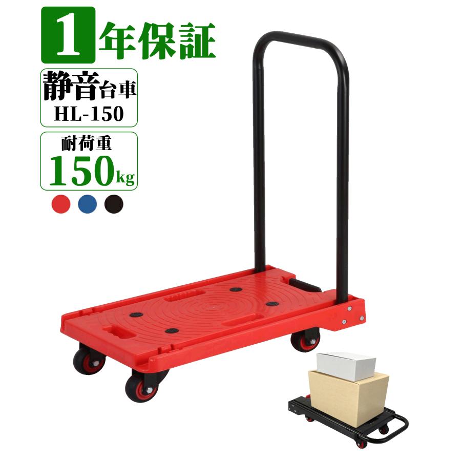 折り畳み台車 HL-150 赤 耐荷重150kg 静音 折りたたみ 手押し台車 キャリーカート 運搬台車 軽量 コンパクト フラット収納 家庭用 業務用 1年保証 爆買（Yahoo!・カイネットショップ）