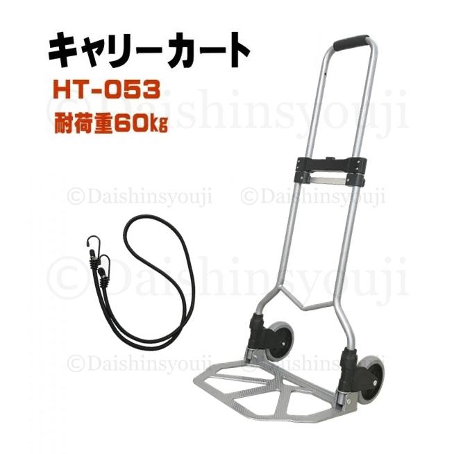 ミニキャリー ハンドキャリー Ht 053 耐荷重60kg ゴムバンド付 キャリーカート 折りたたみ 軽量 ショッピングカート コンパクト 旅行 アウトドア Ht 053 Old カイネットショップ 通販 Yahoo ショッピング
