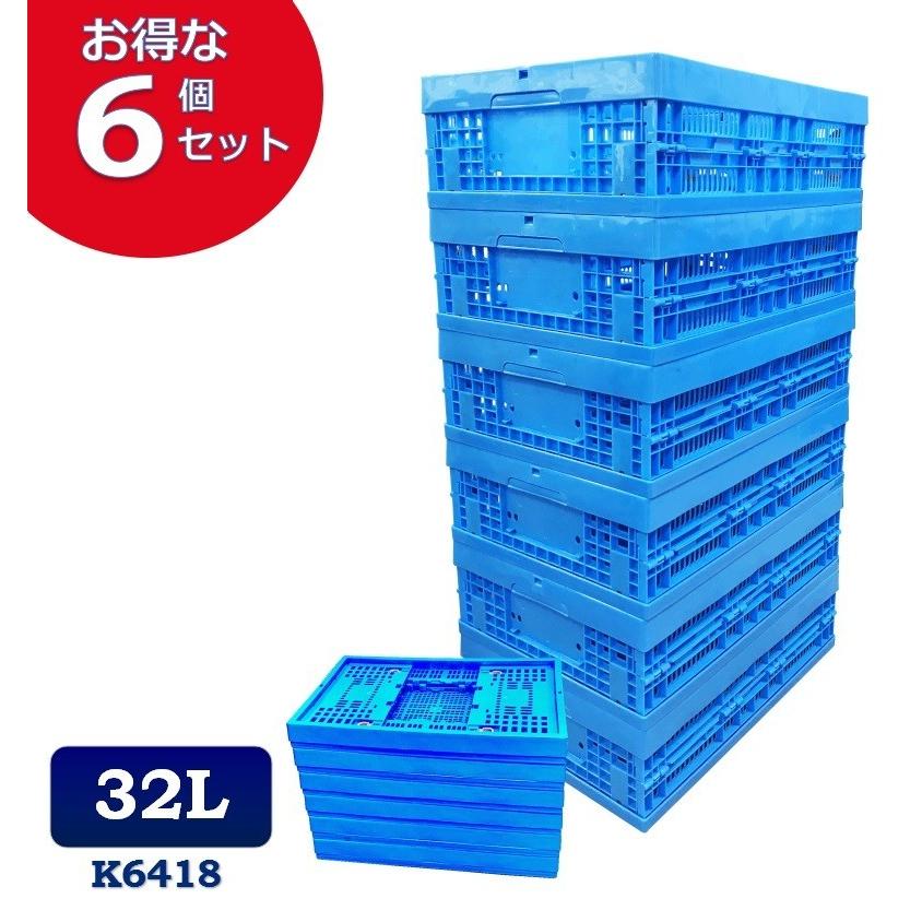 6個セット 折りたたみコンテナ K6418 32L コンテナボックス 収納 6個セット 折りたたみコンテナ K6418 32L コンテナボックス 収納