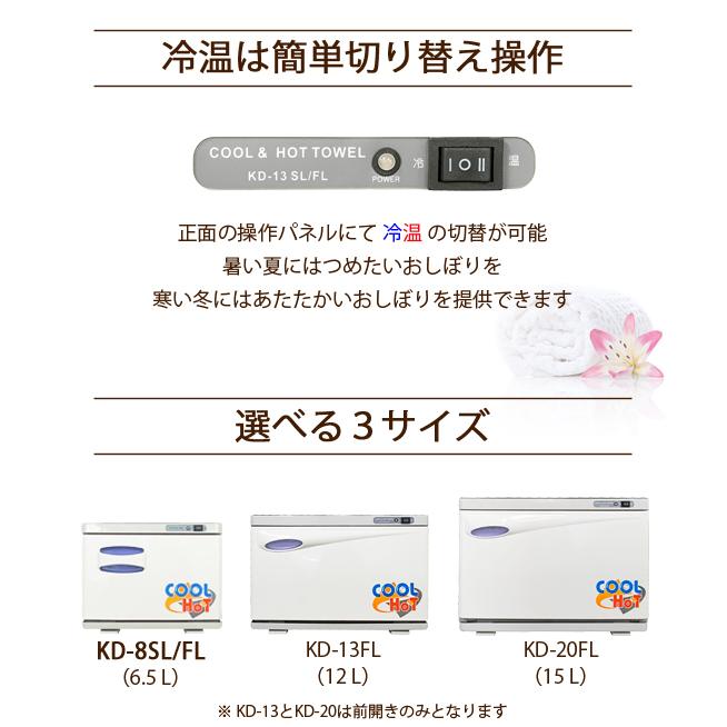 タオルウォーマー 冷温タイプ KD-8SL/FL ホワイト 横開き 前開き 6.5L