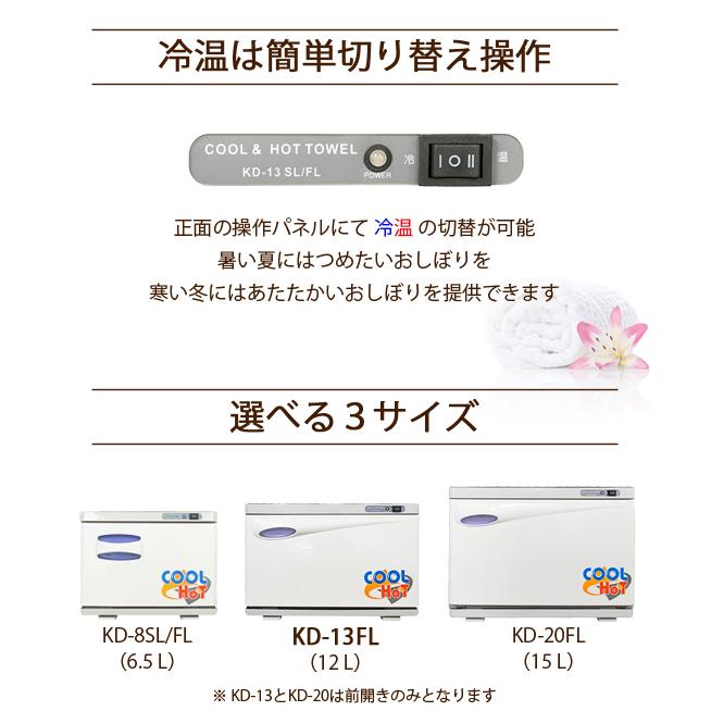 タオルウォーマー 冷温タイプ KD-13FL ホワイト 横開き 前開き 12L