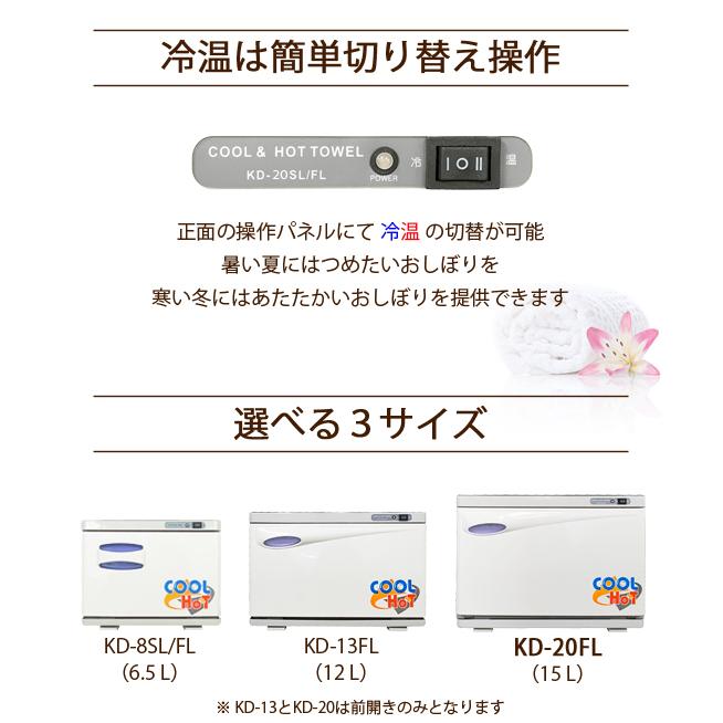 タオルウォーマー 冷温タイプ KD-20FL ホワイト 横開き 前開き