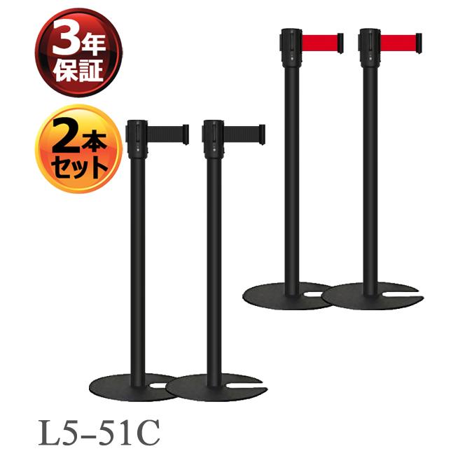 2本セット】ベルトパーテーション L5-51C ブラックポール ベルト