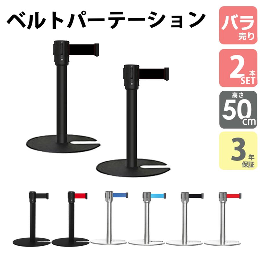 ベルトパーテーション L5-51C ロータイプ 50cm ブラックポール 黒