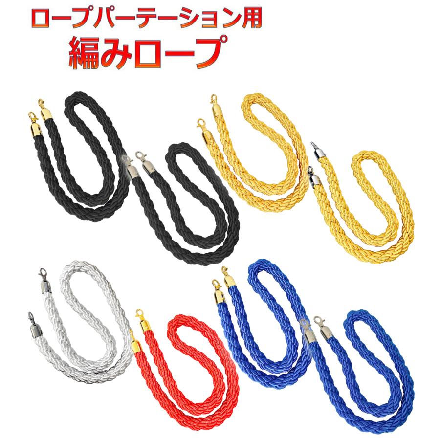 ロープパーテーション用 ロープ 編み込みタイプ パーテーションロープ