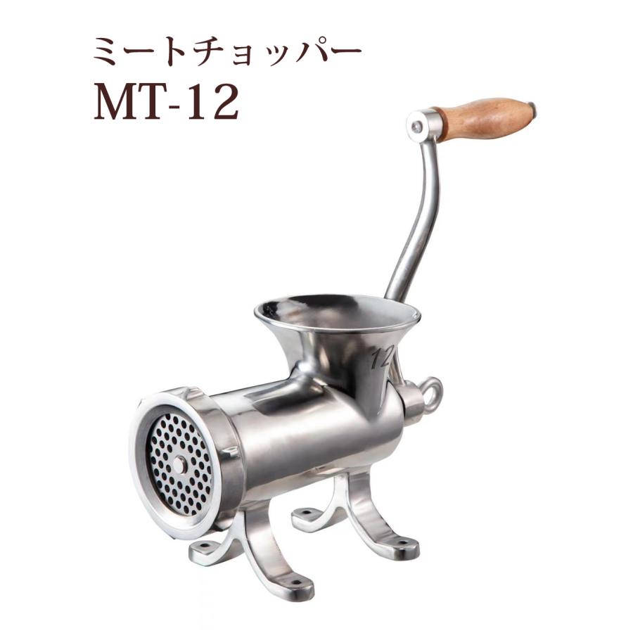 ミートチョッパー MT-12 12型 肉挽き機 豆挽き機 ミンチ機 ミート