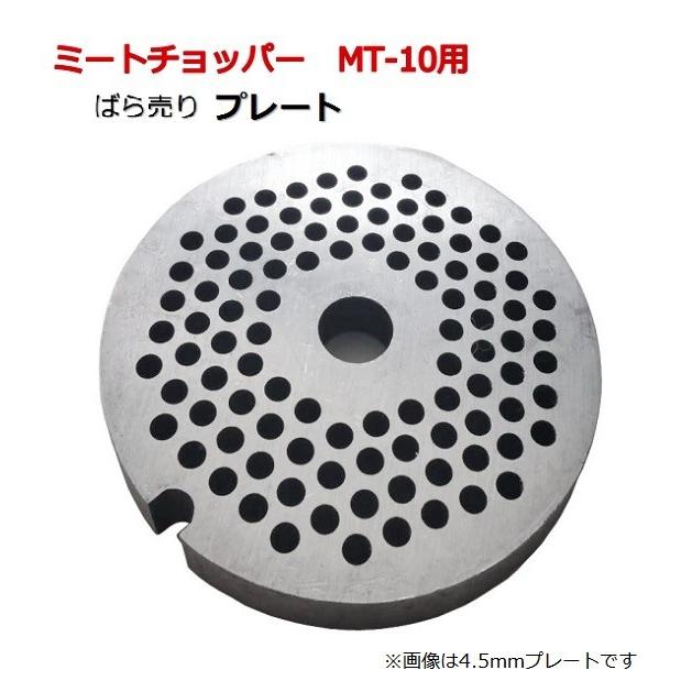 ミートチョッパーMT-10用プレート 10型用 3mm 4.5mm 6mm 肉挽き機 豆