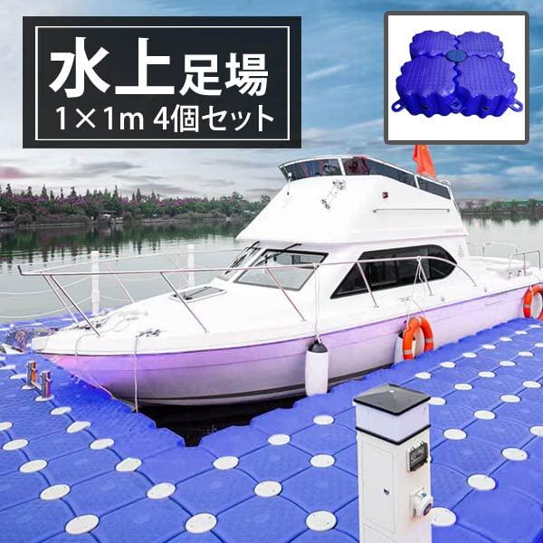 水上足場4個セット 水上バイク 船着き場 釣り場 桟橋 浮き いかだ 足場 