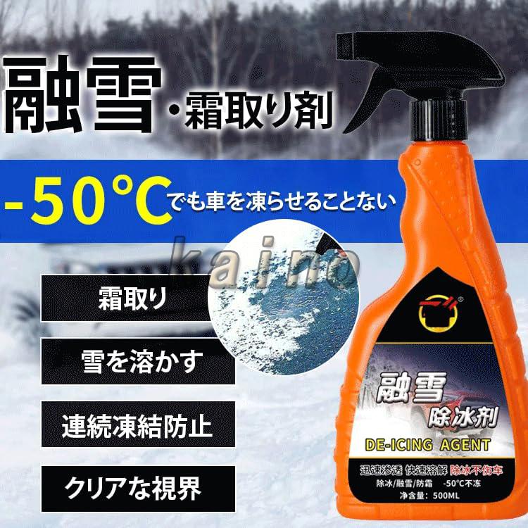 解氷スプレー 500ml 解氷解雪スプレー 車 解氷剤 凍結スプレー 3秒で