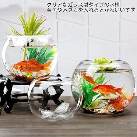 金魚鉢水槽 丸型透明金魚鉢アクアリウム ボウル 金魚水培 容器 観葉