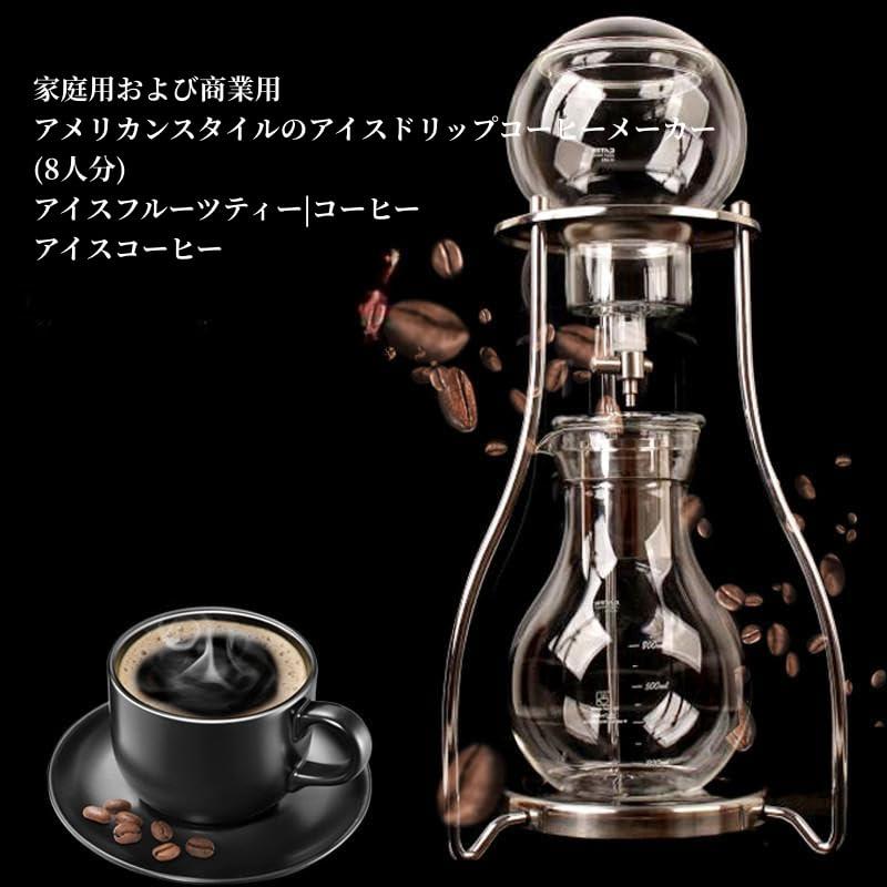 水出しコーヒーマシン、アイスドリップコーヒーポット、アイスブリュー